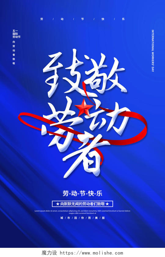 五一劳动节致敬劳动者蓝色大气五一国际劳动节致敬劳动者宣传海报设计
